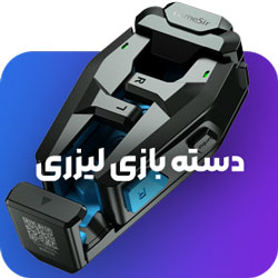 دسته بازی لیزری
